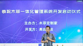 奧遠(yuǎn)科技與木菲定制家攜手，共啟一體化管理系統(tǒng)開發(fā)新篇章