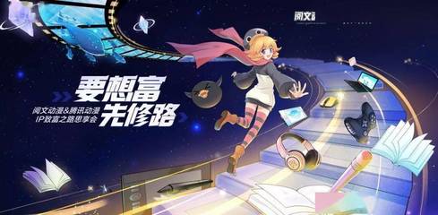 騰訊動漫攜手閱文集團(tuán)，重磅啟動“三百星辰”網(wǎng)文漫改計劃